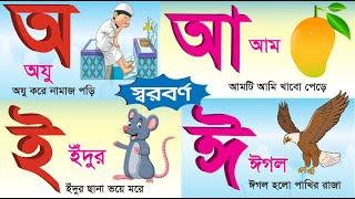 Bangla Sorborno | বাংলা স্বরবর্ণ অ আ ই ঈ  Bengali Alphabet for kids | অ তে অযু | আ তে আম | Bornomala