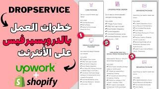 طريقة العمل بالدروب سيرفس على الانترنت | Drop servicing شرح