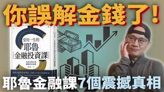 《耶魯最受歡迎的金融通識課》一本書，7個財務觀念讓你跳脫金錢迷思!|你誤解金錢了!耶魯金融課的7個震撼真相|顛覆常識!7個金融智慧|美股ETF|指數化投資|投資美股ETF|理財|先鋒基金|指數型基金