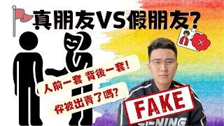 5個跡象說明你交了假朋友！｜真朋友vs假朋友｜只有假朋友才會做的事