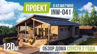 МАТЧИНО INW-041. Обзор одноэтажного дома спустя 2 года