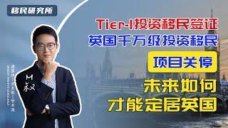 2022如何移民英国 | 英国Tier 1投资移民签证关停，未来如何才能定居英国？ #移民英国  #英国定居 #投资移民 #创新移民签证 #移民 #创业移民 #圣基茨护照  #格林纳达护照 #移民