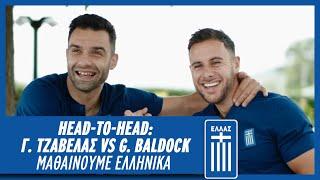 Head-to-Head: Γιώργος Τζαβέλλας vs George Baldock - Μαθαίνουμε Ελληνικά | Εθνική Ομάδα Ποδοσφαίρου