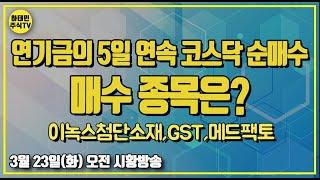 [ 3월 23일 아침 시황방송 ] 연기금의 5일 연속 코스닥 순매수 : 매수 종목은?/ 이녹스첨단소재,GST,메드팩토