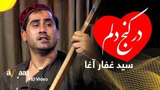 آهنگ در کنج دلم - سید غفار آغا - آواز استدیو / Dar Konj Dilam Song - Sayed Ghafar - Awaaz Studio