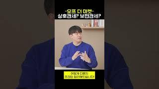 보편관세, 상호관세는 다르죠!
