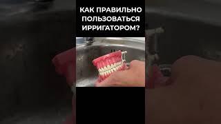 How to properly brush your teeth with an irrigator?