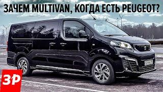 Убийца Фольксвагена? Бусик Peugeot Traveller Пежо Тревеллер дешевле Мультивана, но лучше ли?