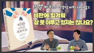 비판 속에 있는 목회자들(언약) | 조엘 비키 & 니콜라스 톰슨 | 비판을 피할 수는 없지만 잘 대처할 수는 있습니다. | 비판에 낙담한 목회자와 성도를 위한 책