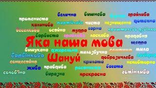 Яка наша мова...Футаж