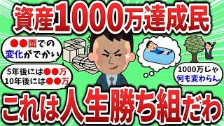 【2ch有益スレ】資産1000万貯めて分かったけどこれは勝ち組だわｗ