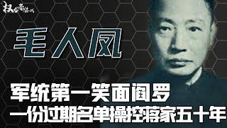 军统之王争夺战！蒋经国的终极对手，吃鞋垫，喝泔水，陪睡长官情妇，隐忍13年送走戴笠，却因蒋家一份暗杀名单，晚年暴毙在江湖郎中怀里