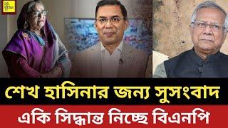 আওয়ামীলীগকে বাচিয়ে দিচ্ছে বিএনপি || একি সিদ্ধান্ত নিচ্ছে বিএনপি