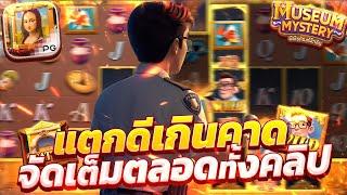 สล็อตแตกง่าย Museum Mystery PG I สล็อตพิพิธภัณฑ์ลึกลับ แตกดีเกินคาด จัดเต็มตลอดทั้งคลิป