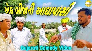 એક બીજાની આઘાપાસી//Gujarati Comedy Video//કોમેડી વીડીયો SB HINDUSTANI