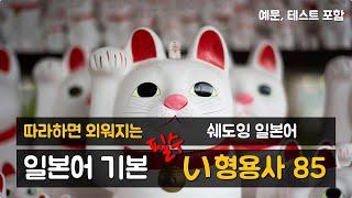 [품사별 기본단어] 따라하면 외워지는 '일본어 필수 い형용사 85' (예문포함)