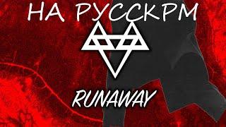 NEFFEX - Runaway Перевод На Русский