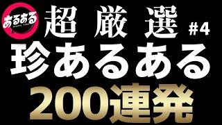 【作業用・睡眠用】珍あるある200連発④【超厳選】