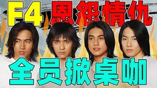 【娱乐圈恩怨情仇录第21期】F4结怨往事大回顾，有人耿耿于怀25年！