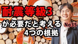 耐震等級３が必要だと考える４つの根拠