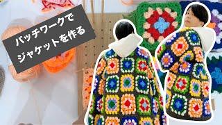 かぎ針のパッチワークでジャケットを作る！