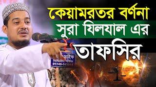 সূরা যিলযাল এর ঐতিহাসিক তাফসির, কেয়ামতের বর্ণনা,মাও: মাসুদুর রহমান মোল্লা   Masudur Rahman Molla