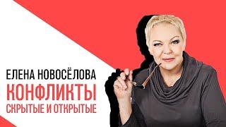 «Новоселова Time», О конфликтах скрытых и открытых