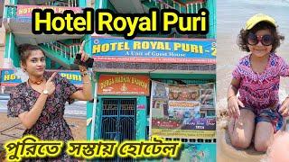 HOTEL ROYAL PURI -2 | পুরী সৈকতের কাছে হোটেল | Puri Cheap Hotel | Puri Hotel Price | Best Hotel PURI