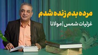 مرده بدم زنده شدم | غزلیات شمس از مولانا