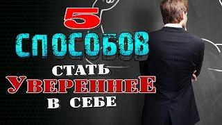 5 БЫСТРЫХ СПОСОБОВ стать более УВЕРЕННЫМ