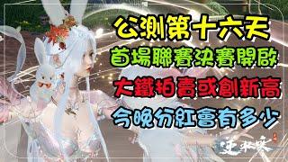 【逆水寒手遊】公測第十六天首場聯賽決賽登場，世界拍賣大鐵或否再創新高，今晚分紅會有多少？記得留言告訴我！