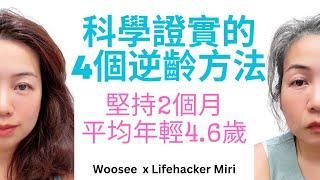 【科學家測試成功的逆齡方法】堅持4件事，2個月生理年齡減4歲！最厲害的減11歲！