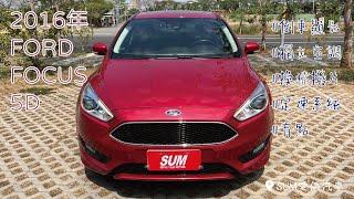 【線上賞車/新車入庫中】2016年 FORD FOCUS 5D |台南|中古車|二手車|SUM愛傌汽車