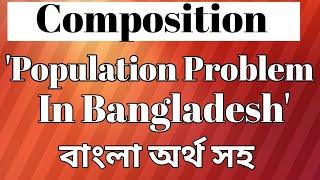 Composition on "Population Problem In Bangladesh" বাংলা অর্থ সহ।।