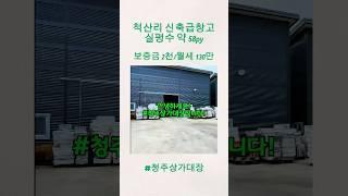 척산리 창고/공장 신축급 2천/130만#청주상가임대 #청주점포임대#무권리식당#청주공장#청주신축상가#청주공실상가 #1층상가#창고#청주1층상가 #청주무권리#척산리#청주상가대장#상가임대