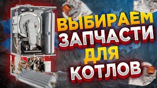 Запчасти для котлов / запчасти к котлам / запчасти двухконтурного газового котла ВЫБИРАЕМ !!!