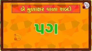 Two-letter | simple words | Gujarati Sada Shabdo | Kana Matra Vagar Na Sada Shbado | સાદા શબ્દો