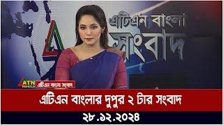 এটিএন বাংলার দুপুর ২ টার খবর । Dupurer Khobor | Bangla News | Ajker News | ATN Bangla News