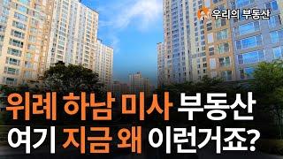 지금 난리난 위례 하남 미사 부동산 아파트 지금 이거 맞나요?앞으로 하남 미사 위례 아파트 부동산은 이렇게 됩니다 [부동산 아파트 집값전망]