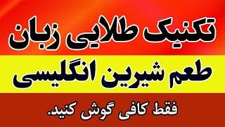 داستان انگلیسی: با این تکنیک سریع به انگلیسی مسلط شوید: مقدماتی و متوسط