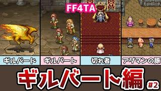 FF4TA ギルバート編 後編 #2 切れ者ギルバート爆誕！ ゆっくり解説 ゆっくり実況 ファイナルファンタジー4 ジアフター