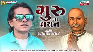 गुरु ना वचन//bhavesh  khat// भावेश खांट न्यू  भजन 2022//भावेश खांट bhavesh Khant @surtamusic591