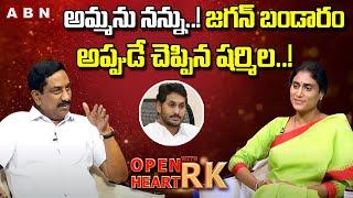 అమ్మను నన్ను..! | YS Sharmila Reveals YS Jagan Behaviour Over Properties Issue | OHRK