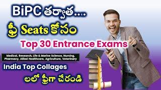 ఈ ఎంట్రన్స్ ఎగ్జామ్స్ తో ఫ్రీ గా చదవండి | Top Entrance exams