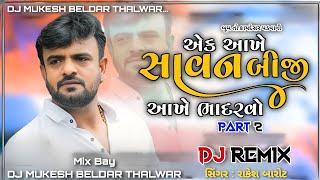 RAKESH BAROT DJ Remix એક આખે સાવન બીજી આખે ભાદરવો mukesh beldar New gujrati bewafa love sed song2024