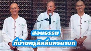 สอนธรรม ช่วงแรกสถานปฎิบัติธรรม น้ำนาป่าดินของครูลิลลี่ #คนตื่นธรรม