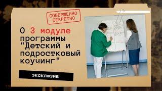 Эфир про 3 модуль сертификационной программы «Детский и подростковый коучинг»