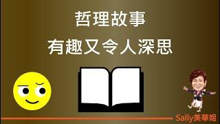 哲理故事，有趣又令人深思