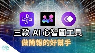 讓你秒懂任何事情！三款 AI 心智圖工具，做簡報、學習必備｜泛科學院