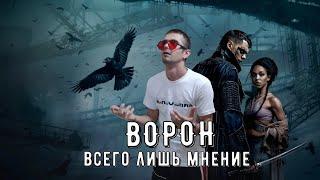 Ворон. Всего лишь мнение